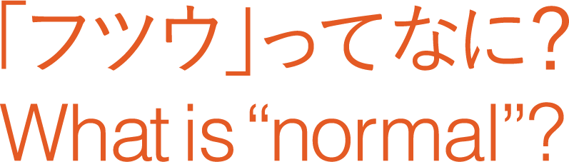 「フツウってなに？ What is 'normal'？」と書かれた画像
