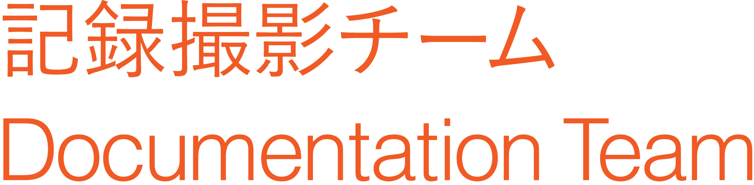 記録撮影チームのロゴ、英語と日本語を含むデザイン