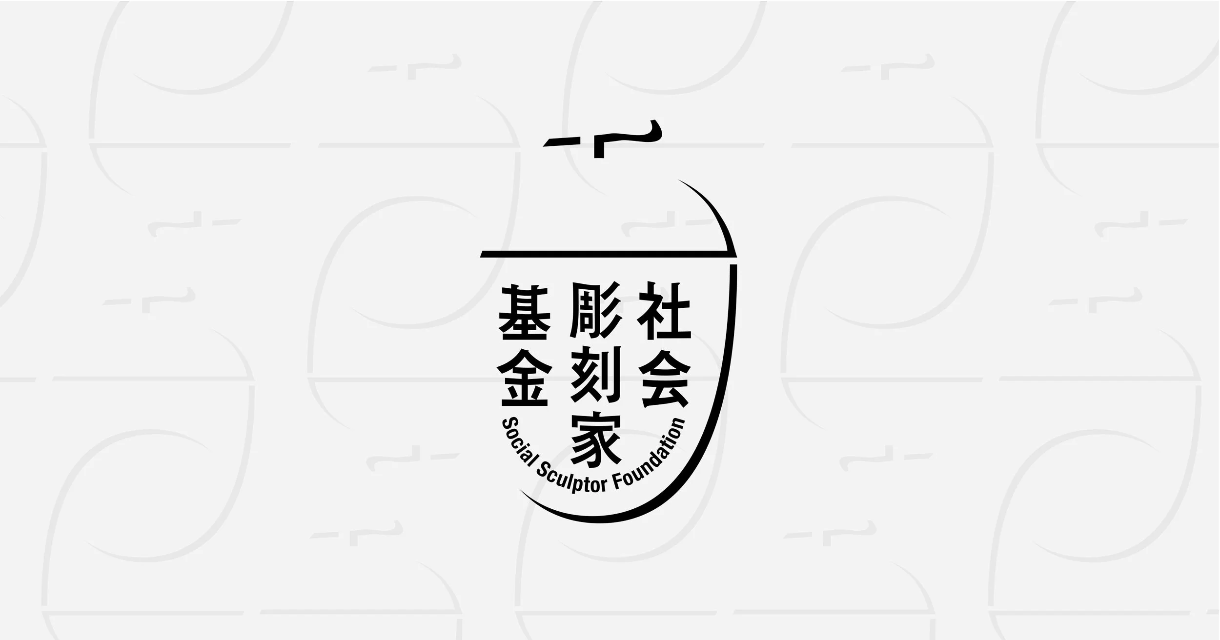 社会彫刻家基金