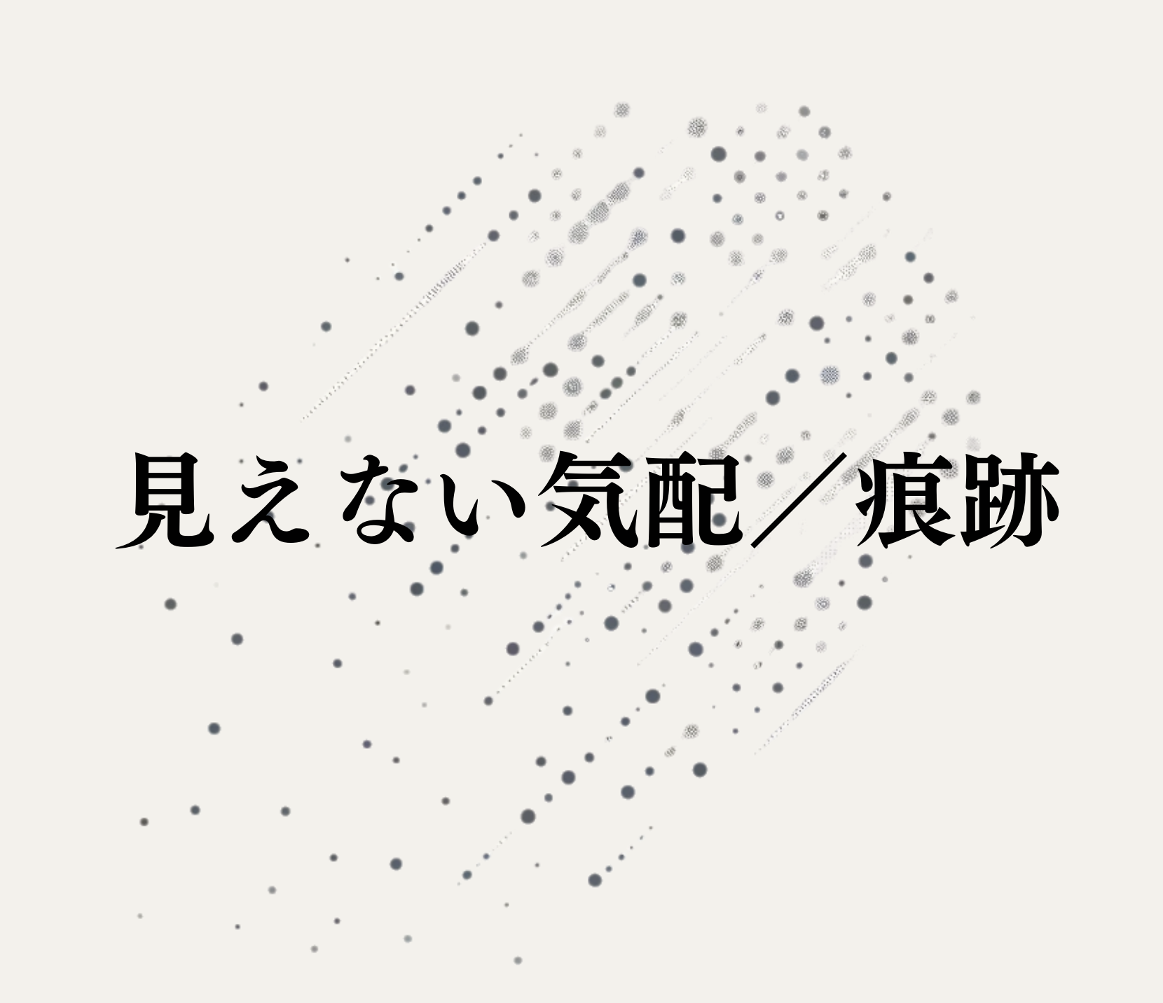 見えない気配／痕跡