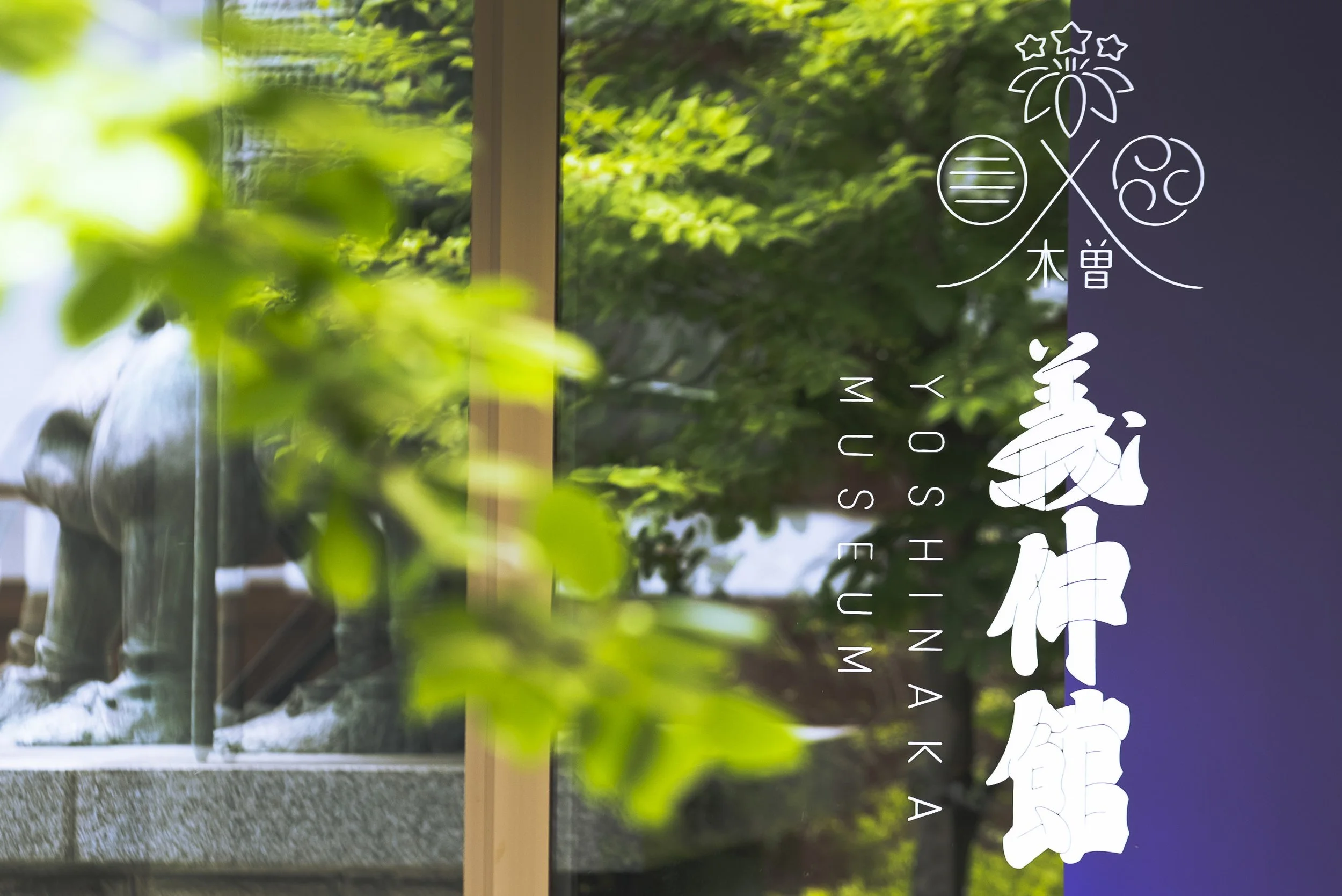 義仲館リニューアル