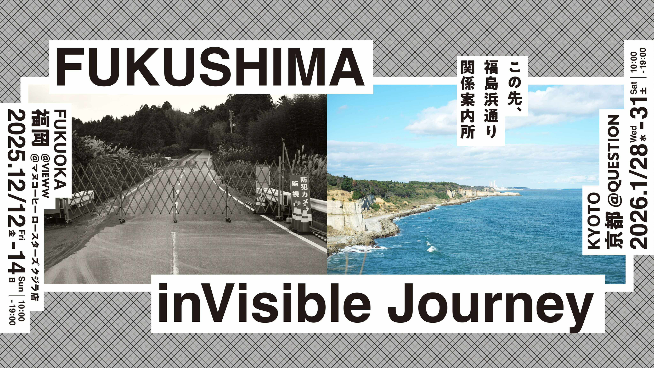 福島県の黒塚と海岸沿いの景色を示すポスター。左側は道路の封鎖を示し、右側は青い海と崖の写真。