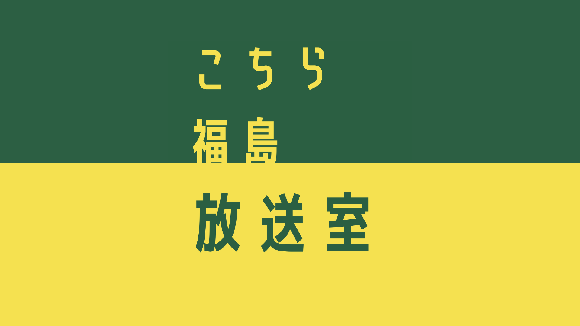 緑と黄色の背景に「こちら福島放送局」の文字が書かれたプロジェクトのロゴ