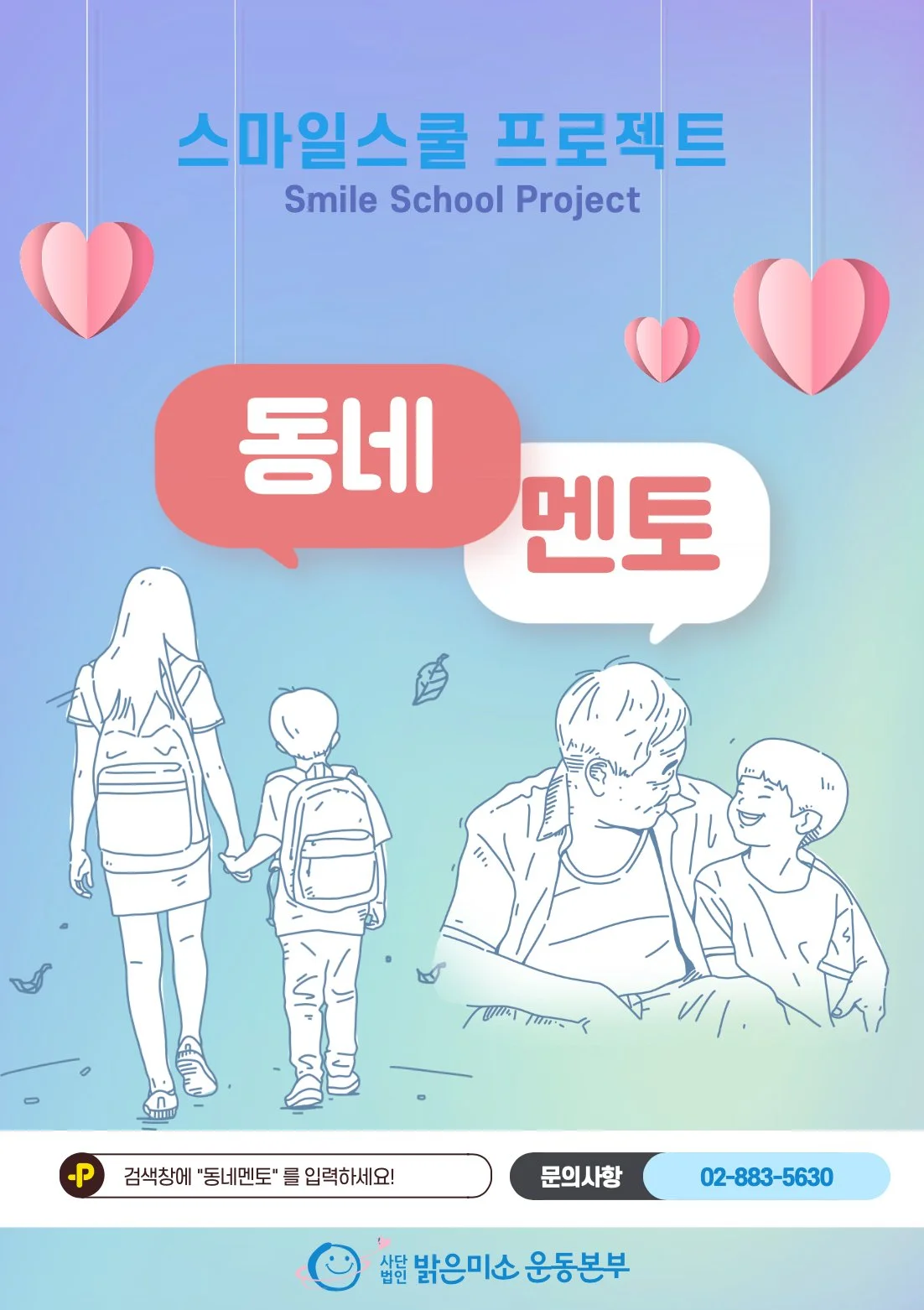 A promotional poster for a Smile School Project, featuring illustrations of children and a parent, with Korean text and pink heart decorations hanging from above.