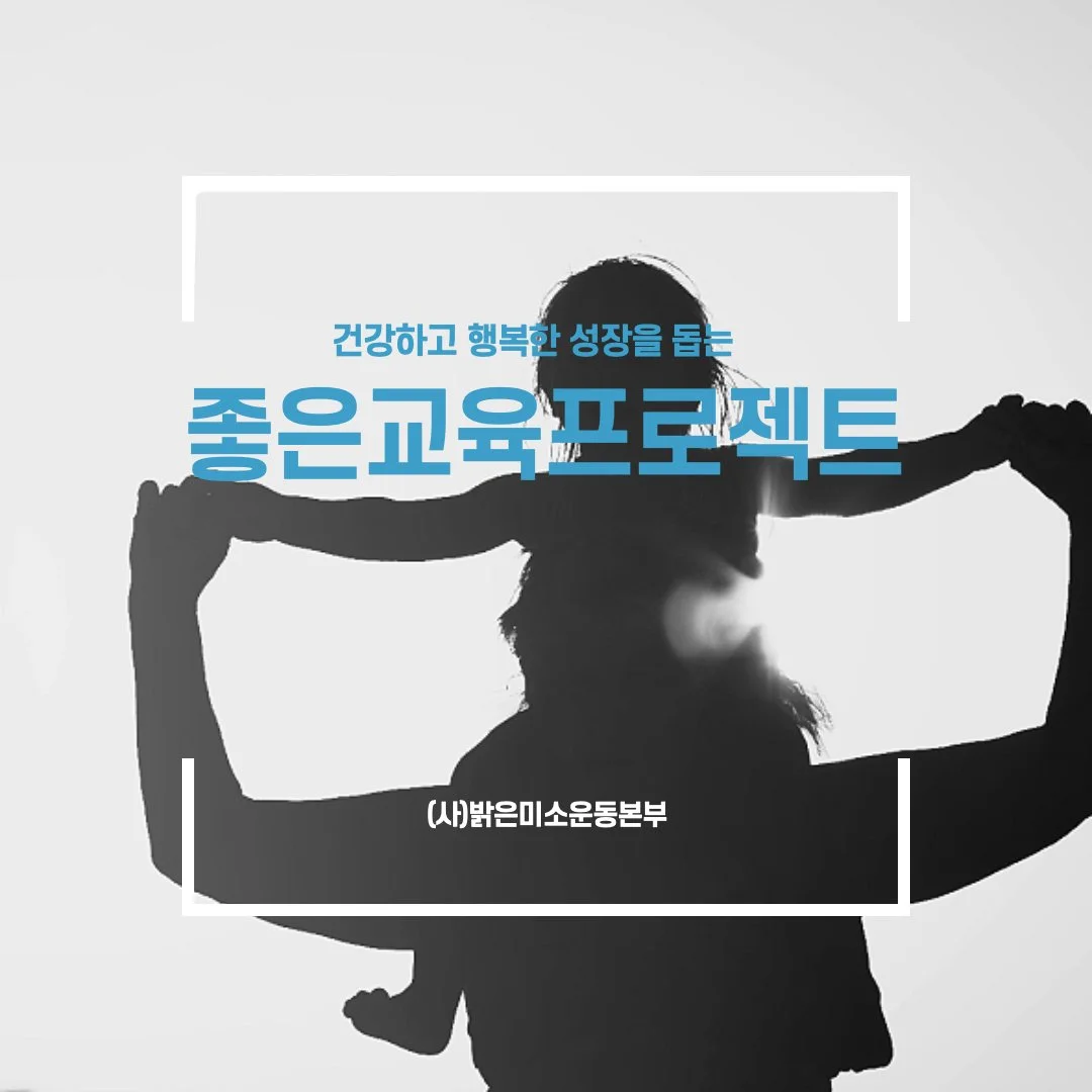 Silhouette of a woman holding a small child aloft with a bright background, text in Korean promoting a children's education project from the Miso Movement Headquarters.
