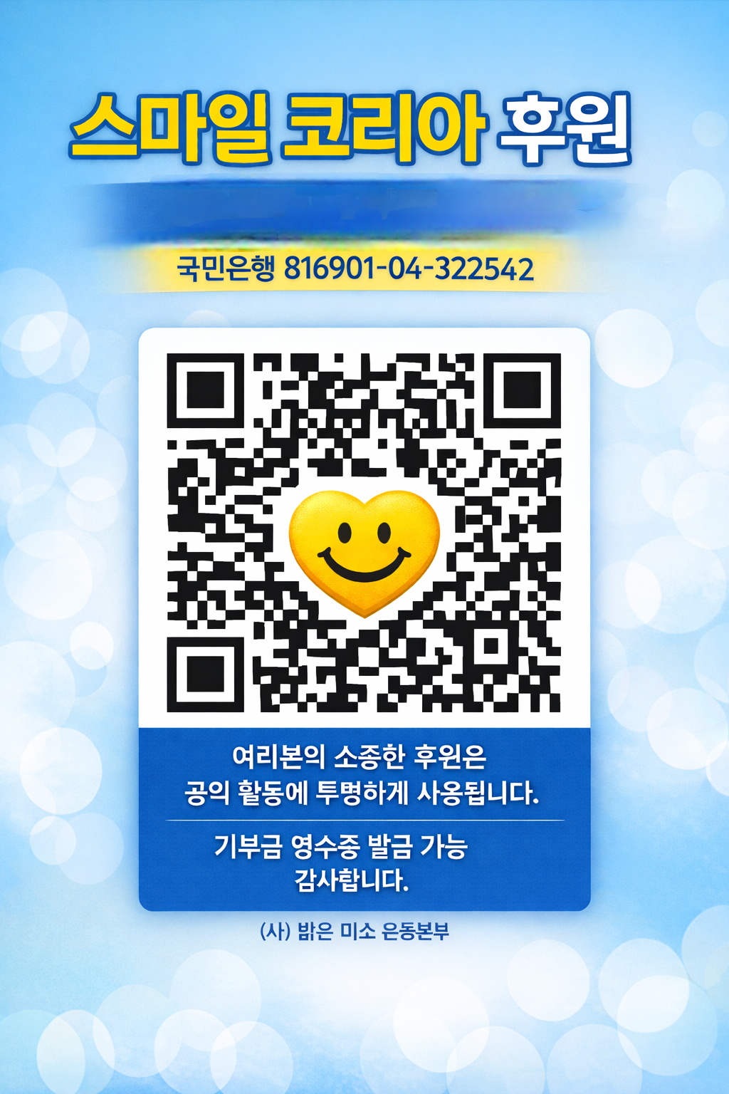 A blue donation poster features a QR code with a smiling yellow heart emoji in the center. Korean text about donation support, including a bank account number, is at the top and bottom of the poster.