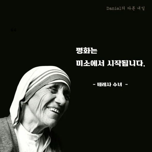 Black and white photo of Mother Teresa smiling, wearing her nun's habit, with Korean text overlay.