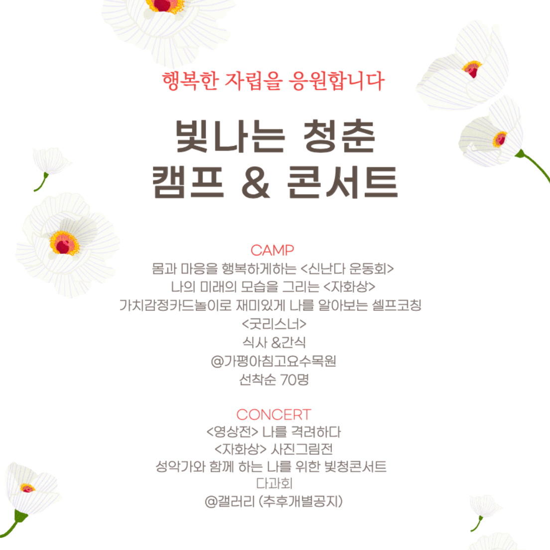 빛나는청춘 캠프 & 콘서트