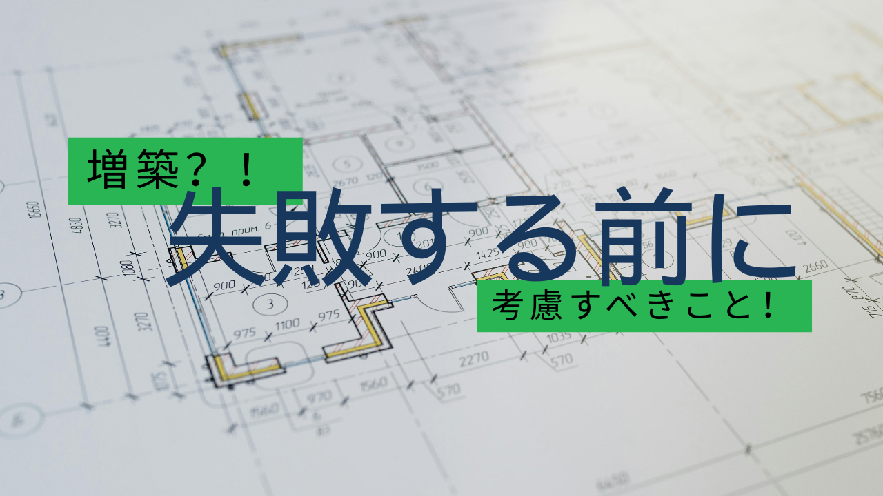 増築を考える前に考慮すべきこと！