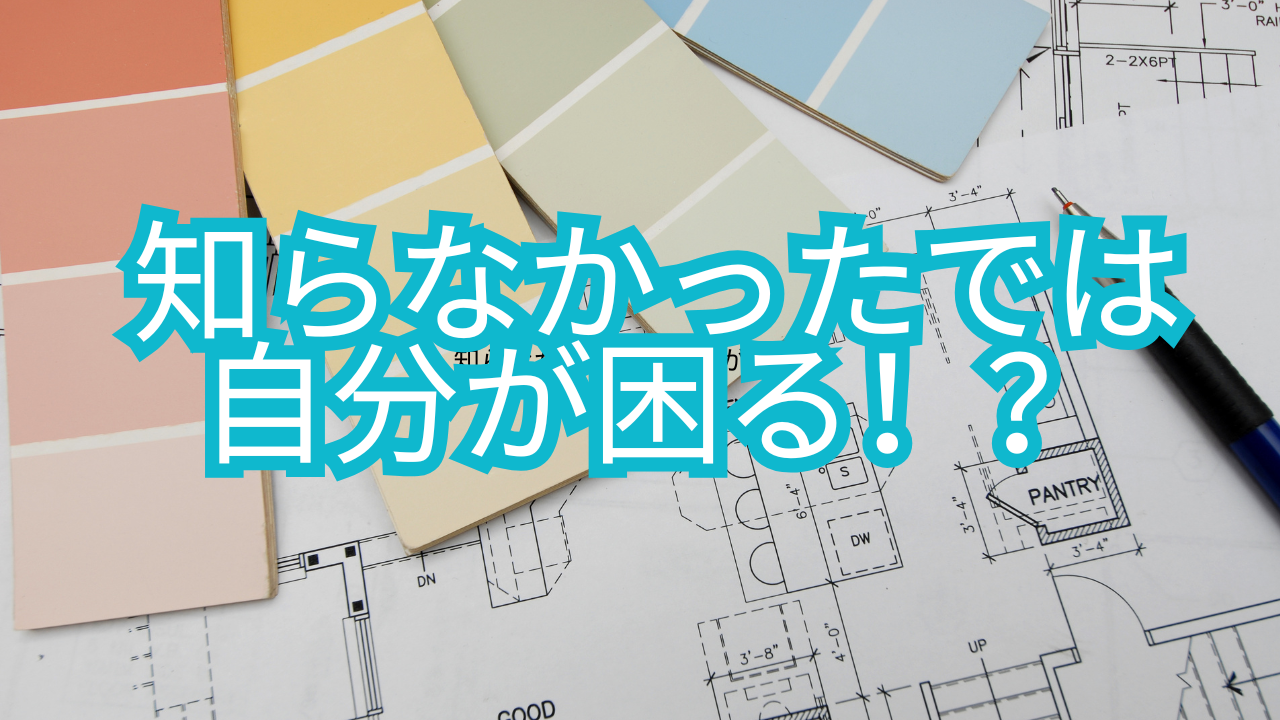 知らなかったでは自分が困る！？
