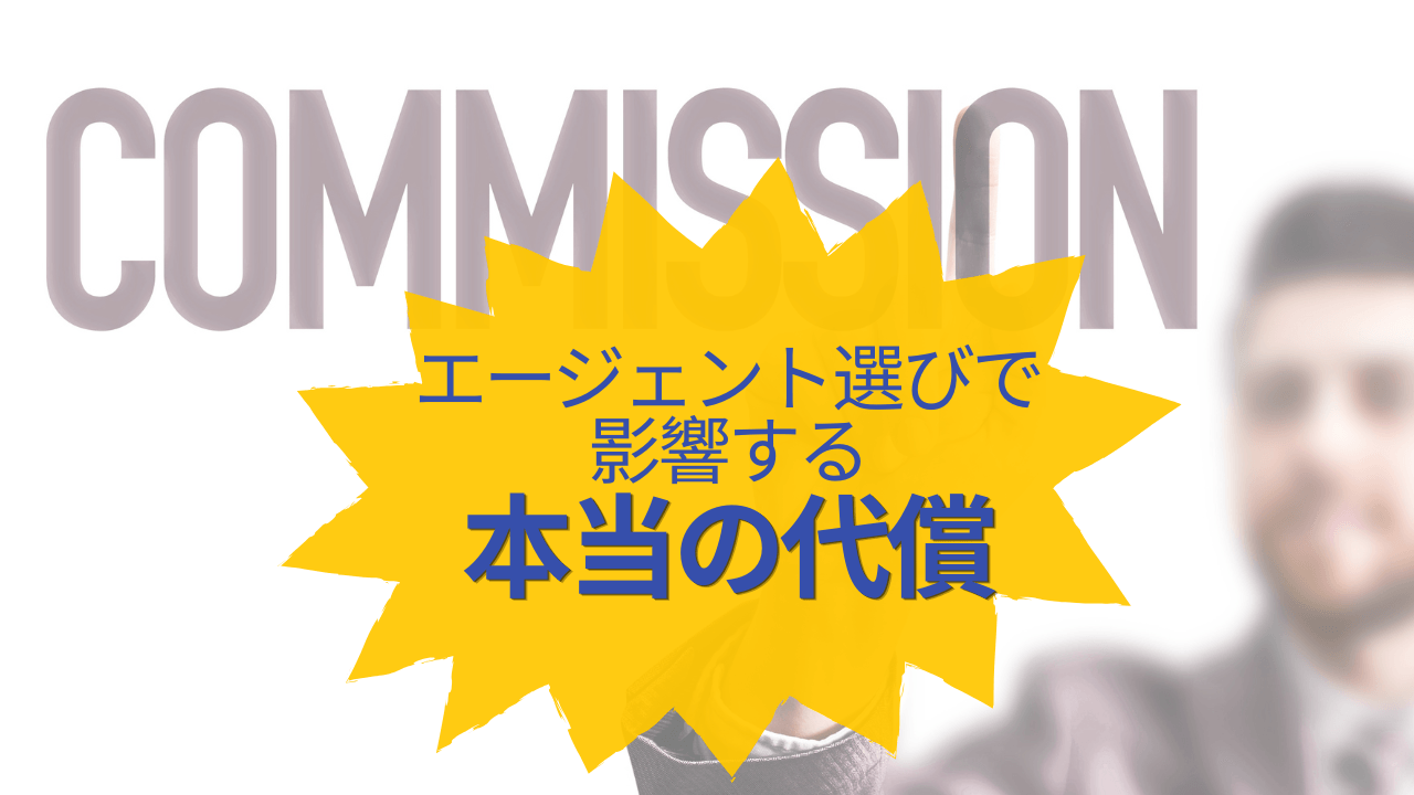 エージェント選びで影響するの本当の代償
