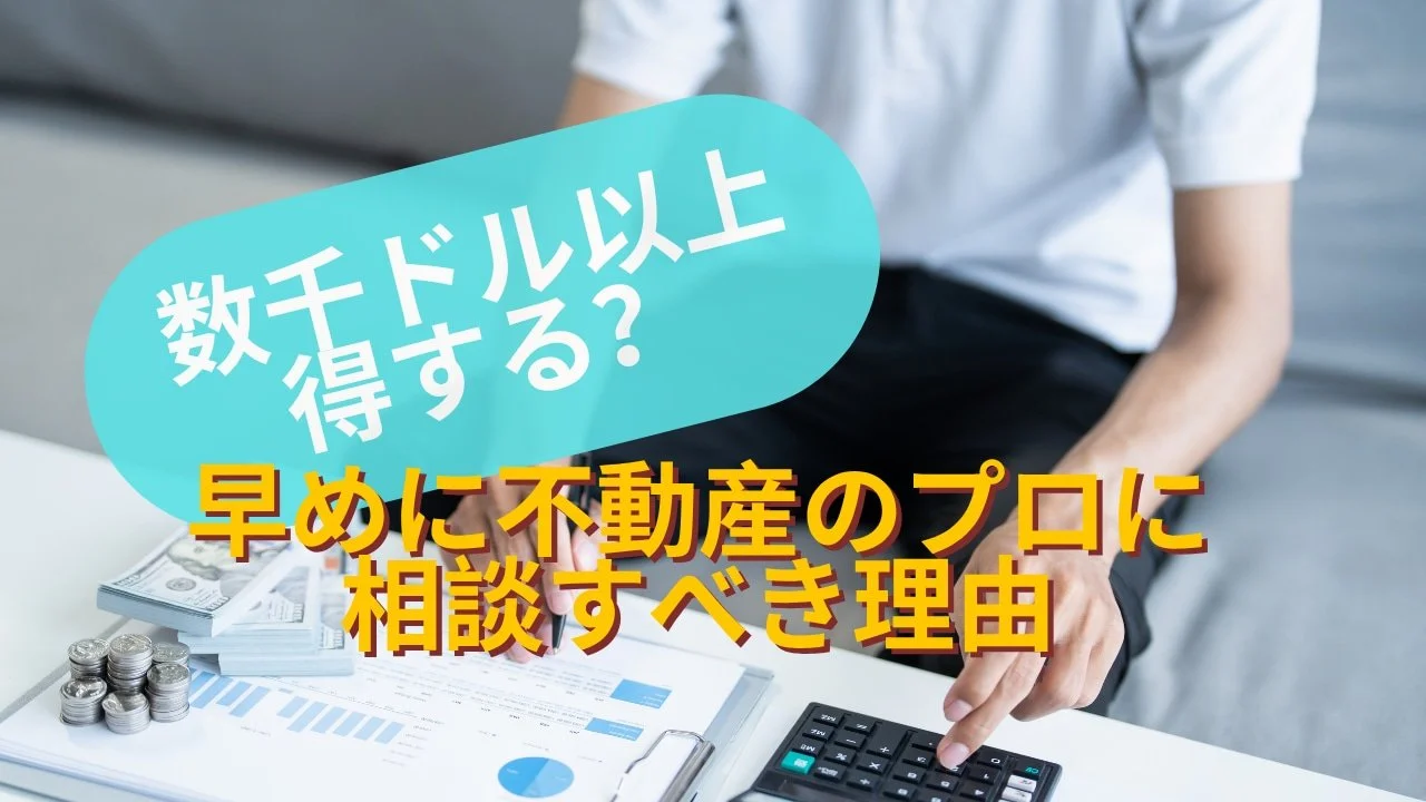 数千ドル以上得する？早めに不動産のプロに相談すべき理由