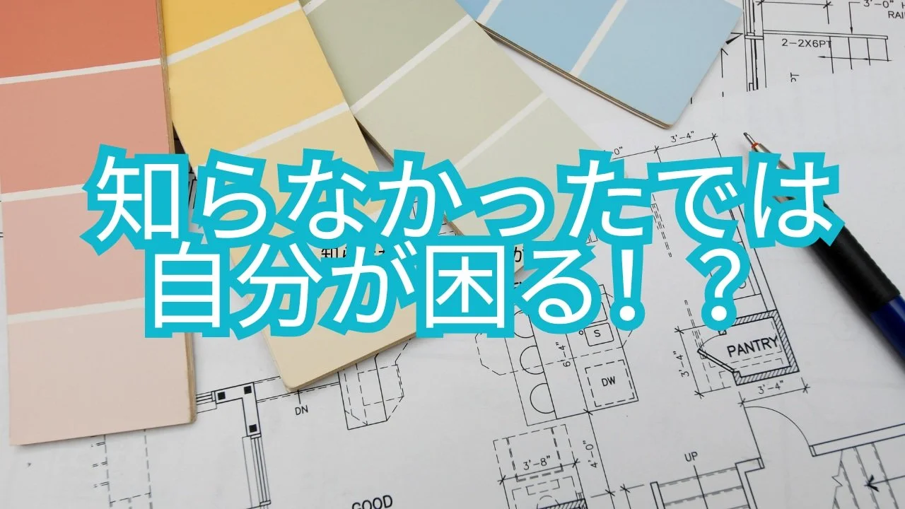 知らなかったでは自分が困る！？