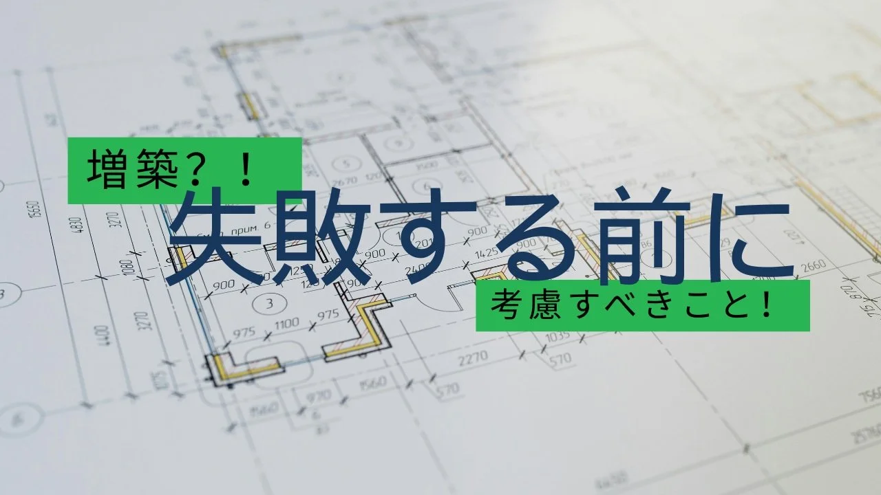 増築を考える前に！気を付けるべき大切なこと