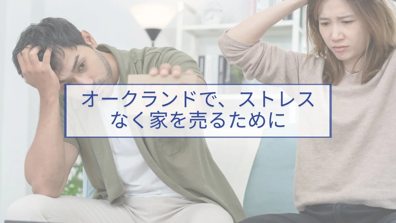 オークランドでストレスなく家を売るために