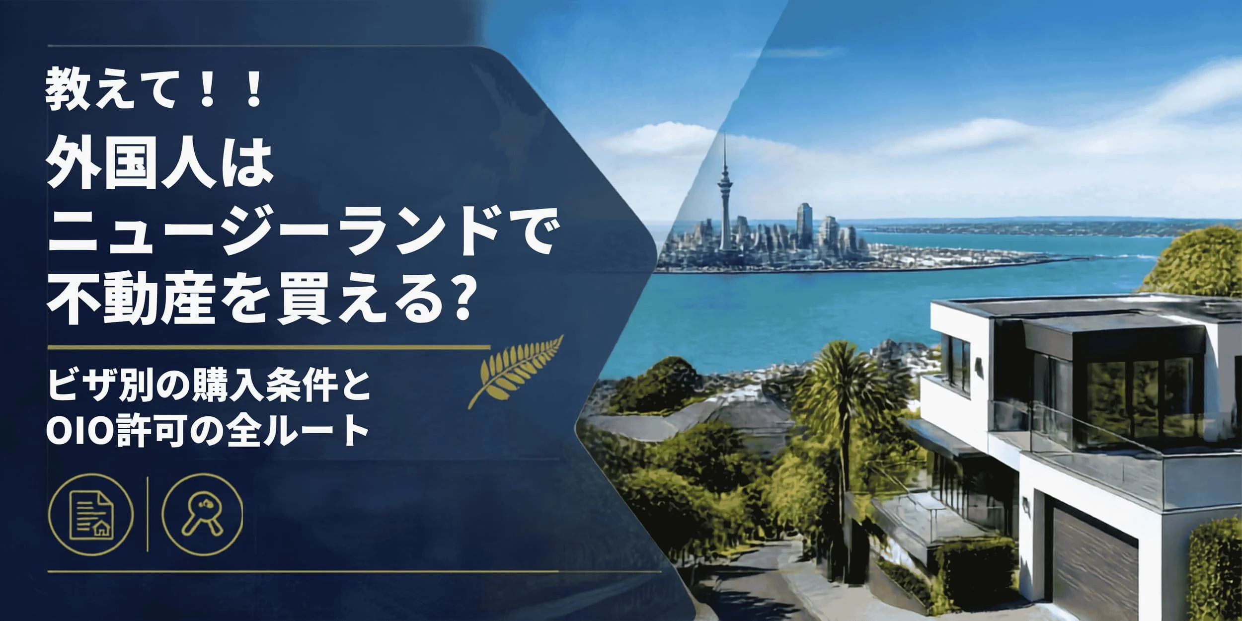 教えて！！！！外国人はニュージーランドで不動産を買える？ビザ別の購入条件とOIO許可の全ルート