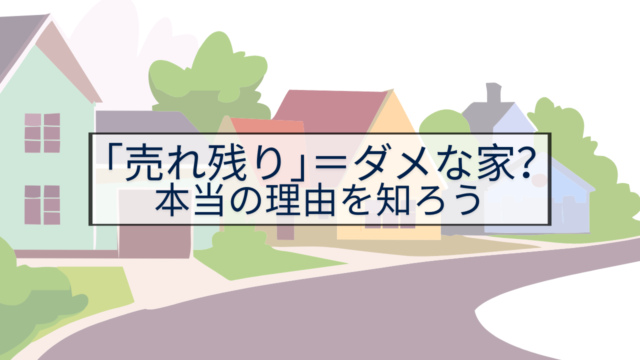 売れ残り＝ダメな家？.png