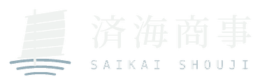 済海商事株式会社