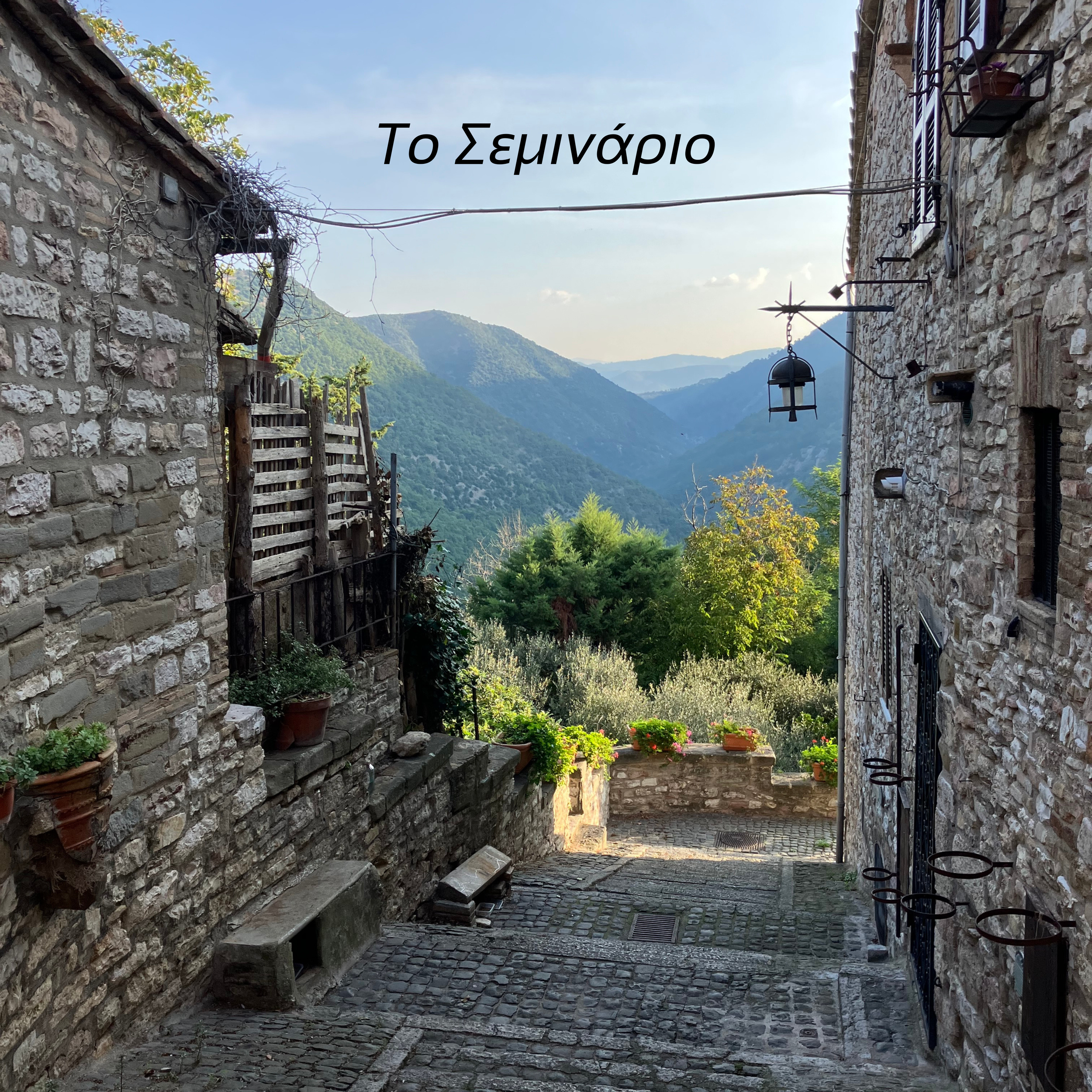 Το Σεμινάριο.png
