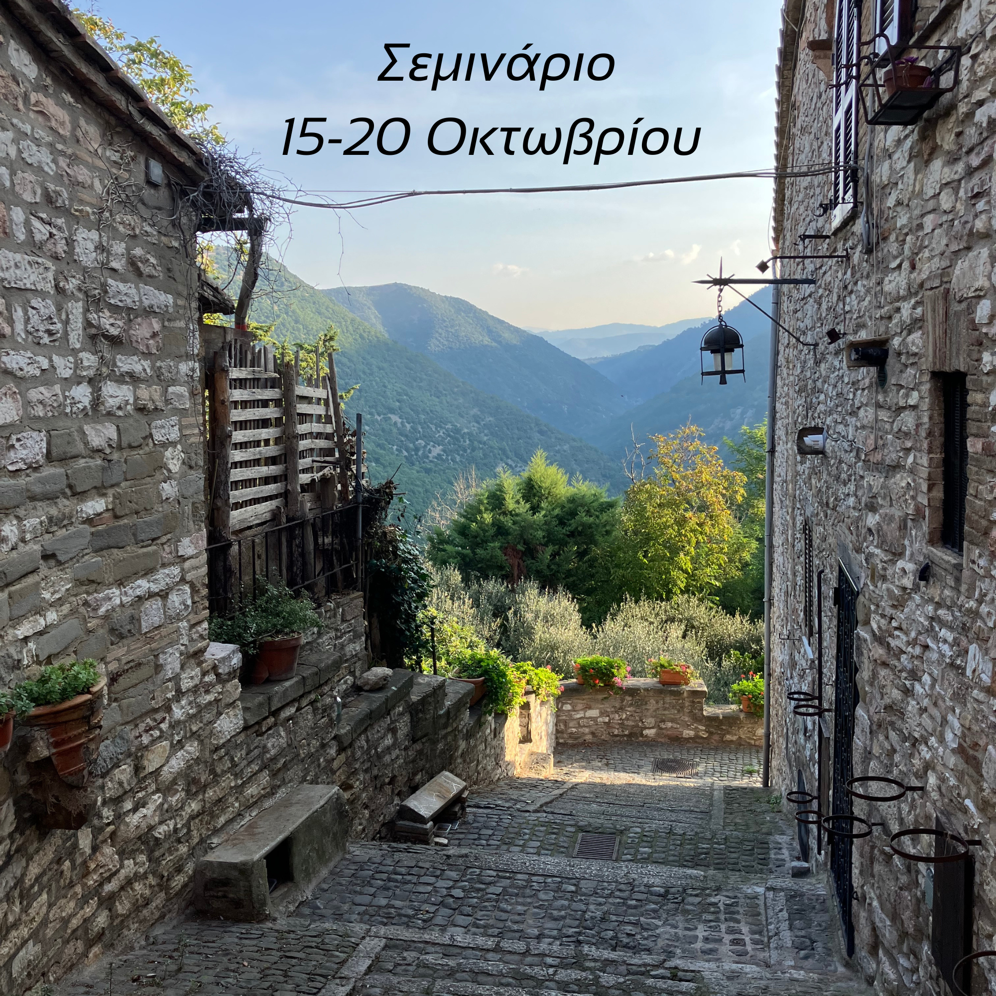 Το Σεμινάριο.png