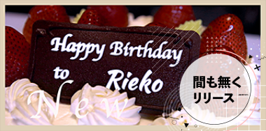 Happy Birthday  ローソクに火を灯して（価格未定・お問い合わせください）