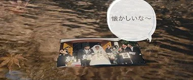 水に浮かぶ写真と吹き出しで「懐かしいな～」と書かれている