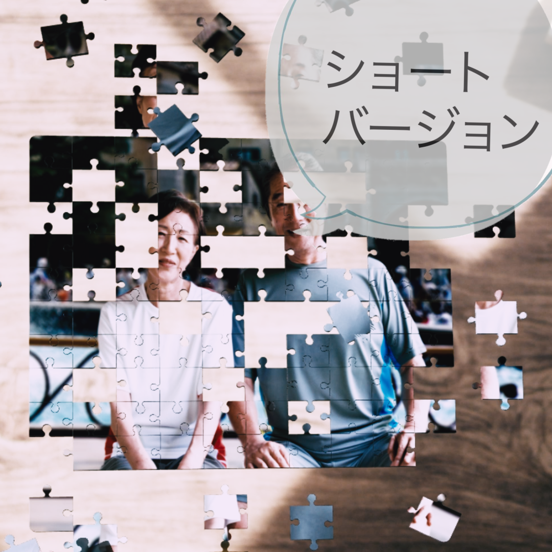 パズルのピースを組み合わせてできた写真、中心にお年寄りの夫婦の画像、吹き出しに「ショートバージョン」と書かれている
