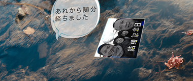 水面に映るスマートフォンと漫画のページ、会話の吹き出しに「それから随分経ちました」