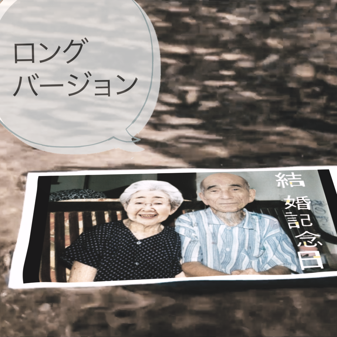 Happy Wedding Anniversary 二人の結婚記念日