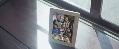 家族写真と結婚記念日のトロフィー