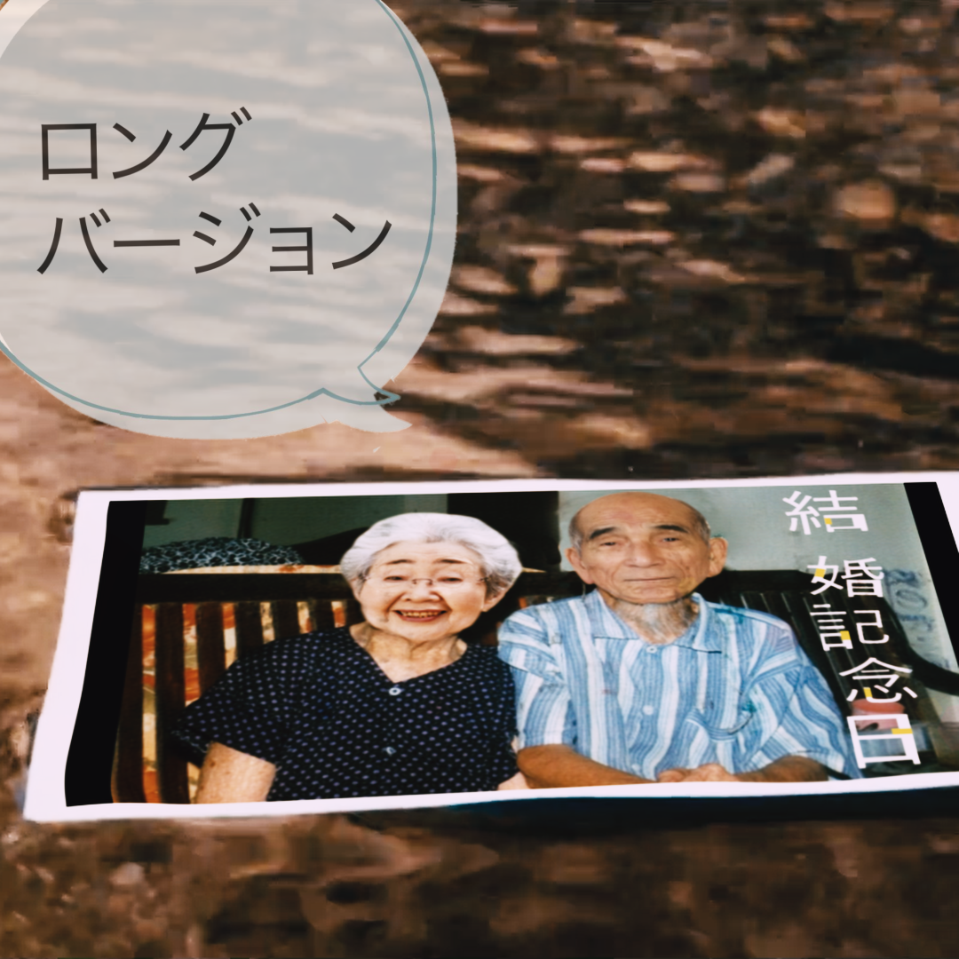 結婚記念日を祝う写真の一枚