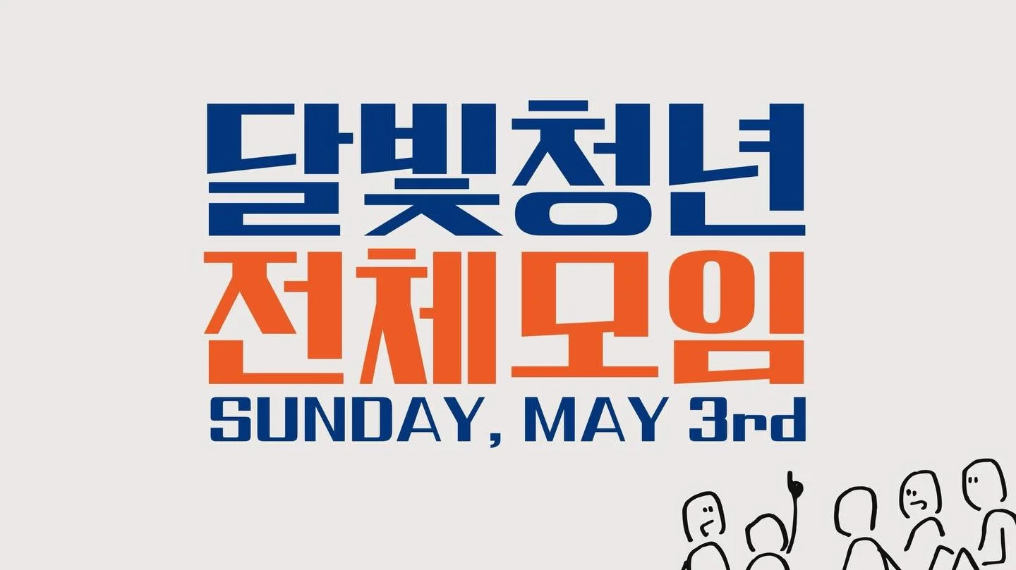 빛의교회 달빛청년부 전체모임 청년부 졸업식