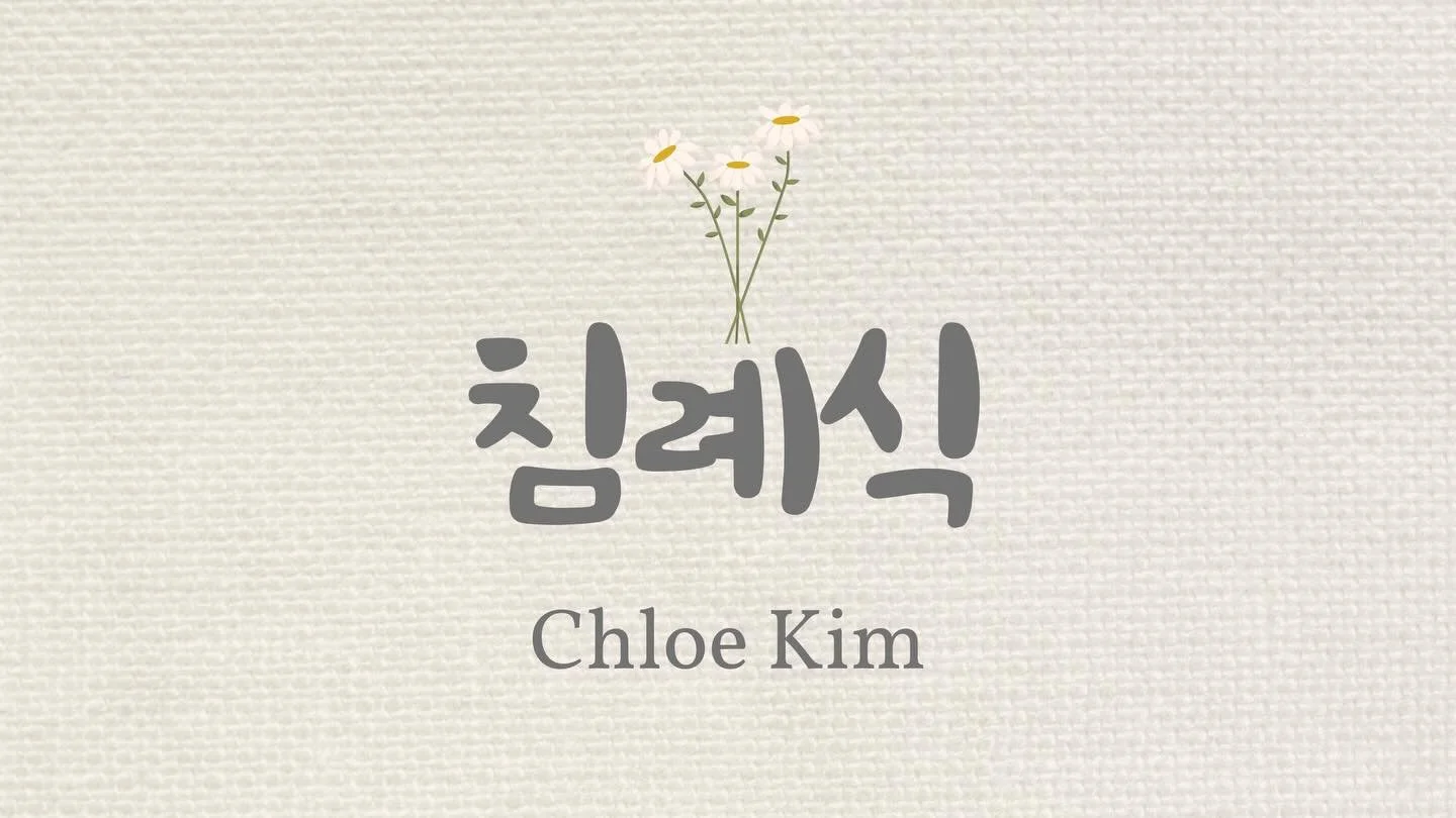 빛의교회 침례식 Chloe Kim 그리스도와 함께 죽고, 그리스도와 함께 사는 삶.