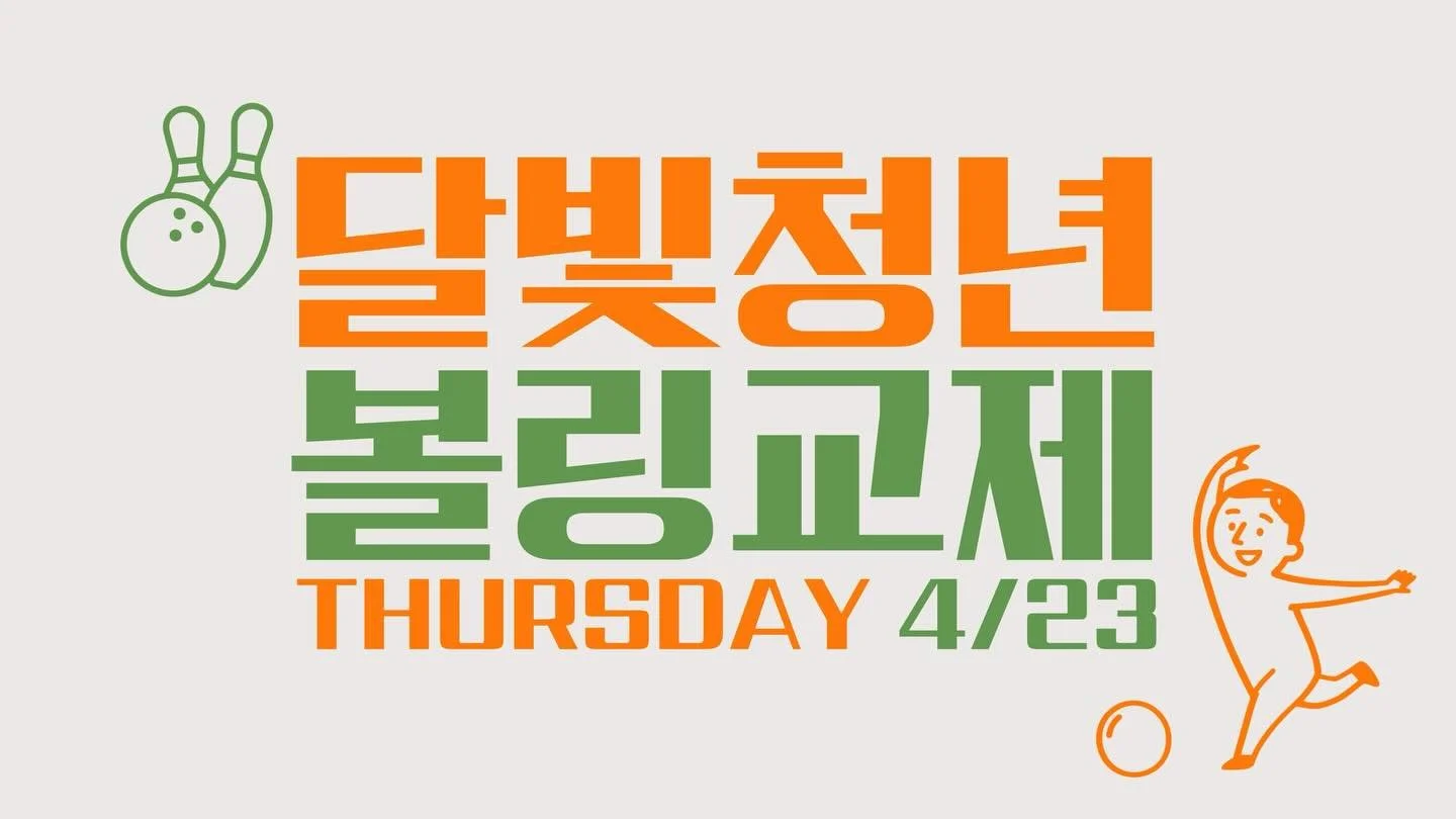 빛의교회 달빛청년 볼링교제