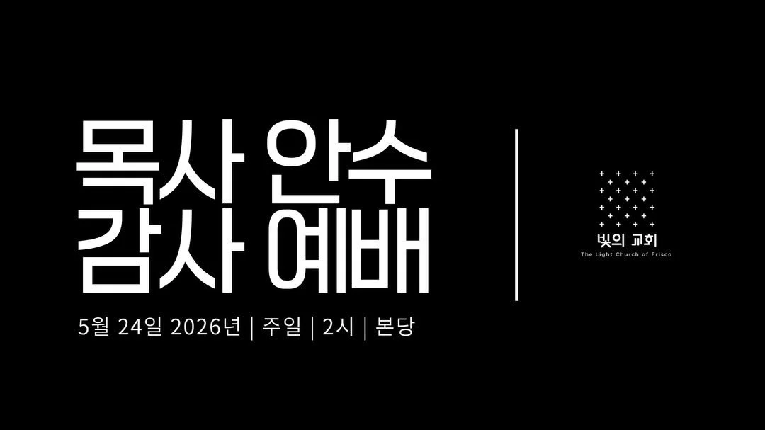빛의교회 김현준 목사안수 감사예배