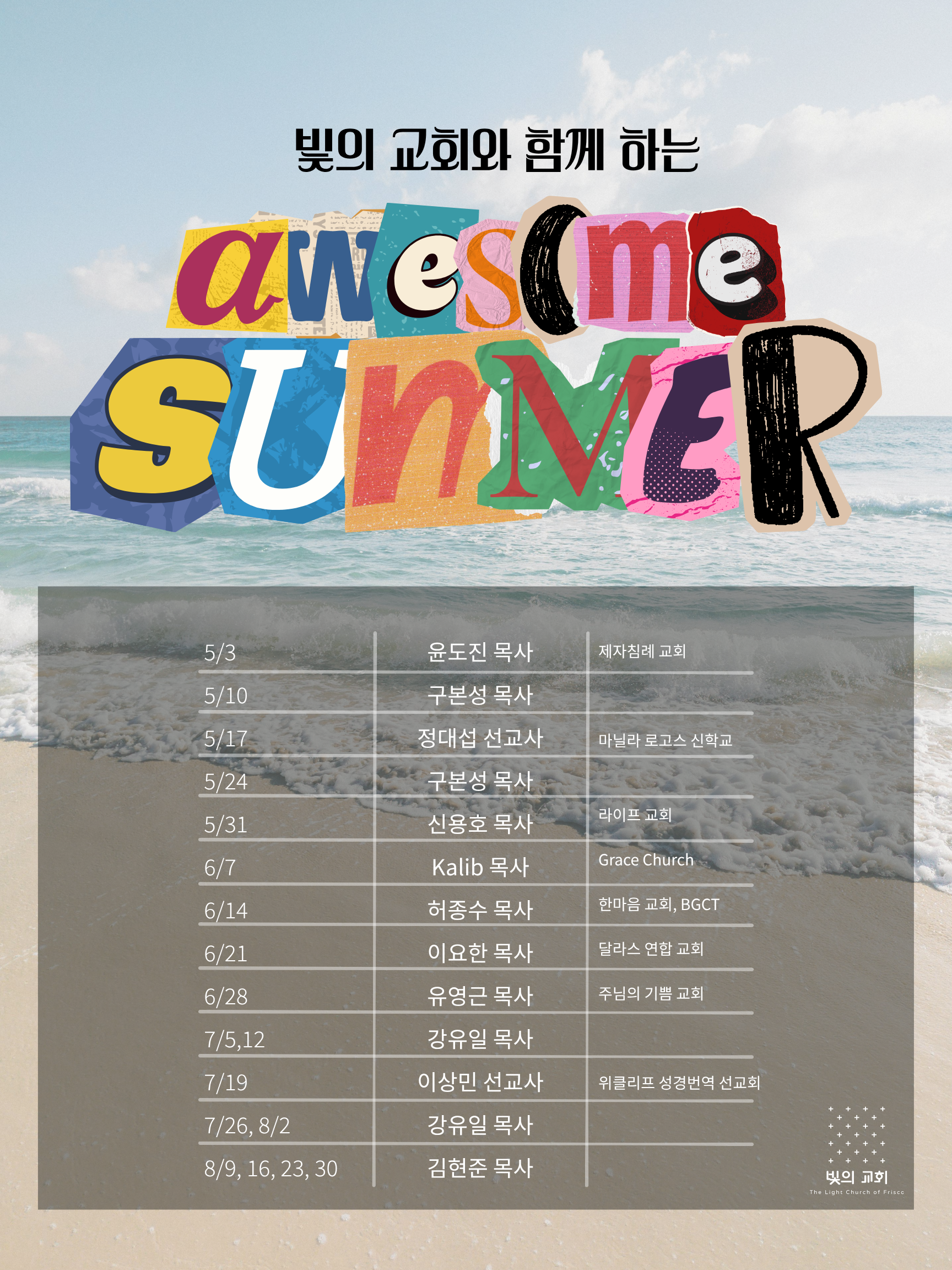 A colorful collage with cut-out letters spelling 'awesome summer' over a beach background with waves. Black Korean text appears above, and a schedule of church events with dates and locations is overlaid on the beach scene.