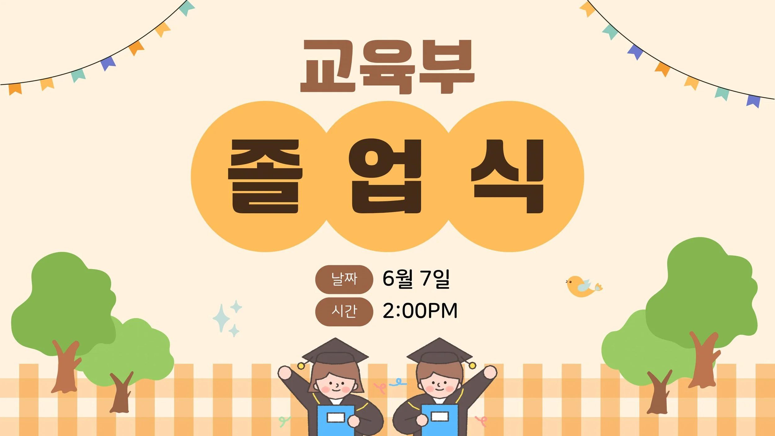 Upcoming graduation event poster in Korean with cartoon children in graduation caps and gowns, trees, and decorative banners, scheduled for June 7th at 2:00 PM.