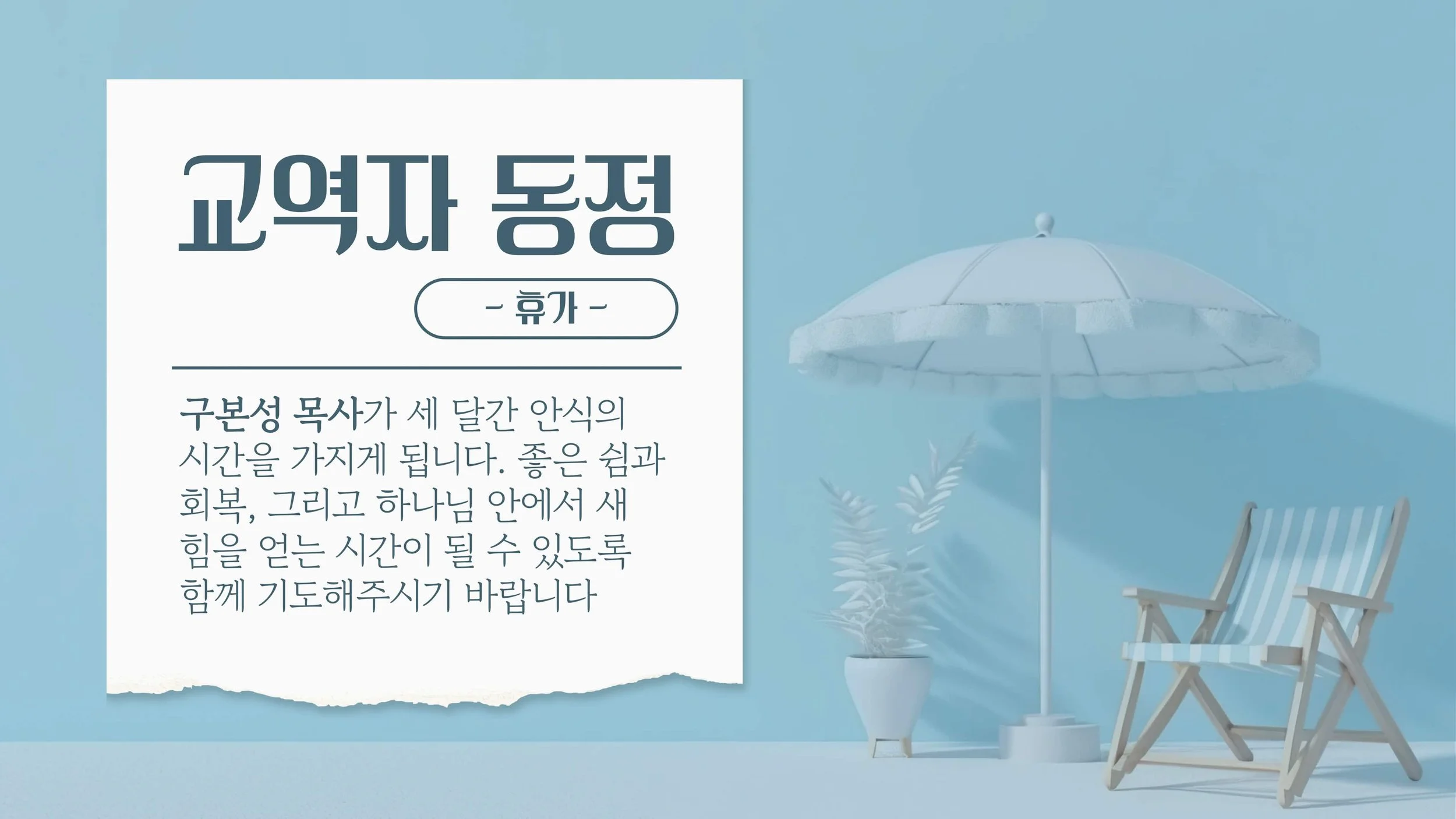A white paper with Korean text about a religious retreat, next to a white beach umbrella, a wooden chair, and a small plant, all set against a light blue background.