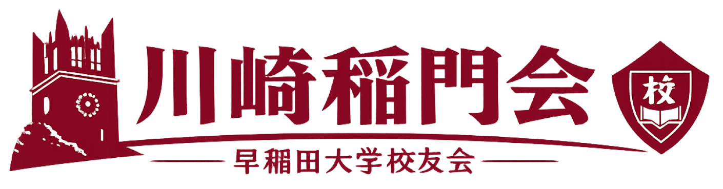 川崎稲門会|早稲田大学校友会