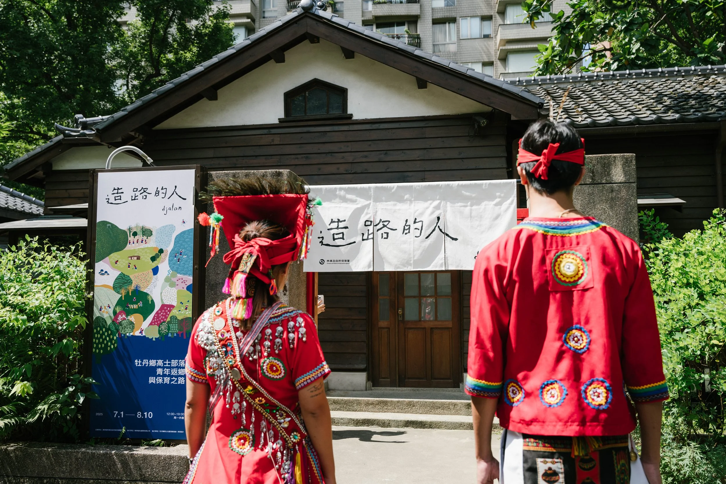 造路的人-高士部落展示