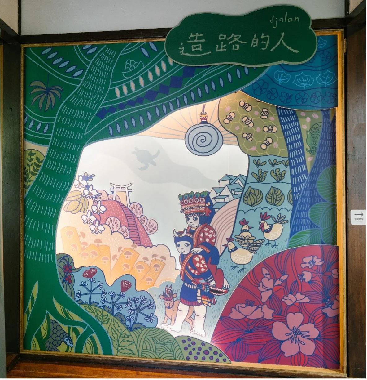用策展幫高士部落說一個溫暖的返鄉故事