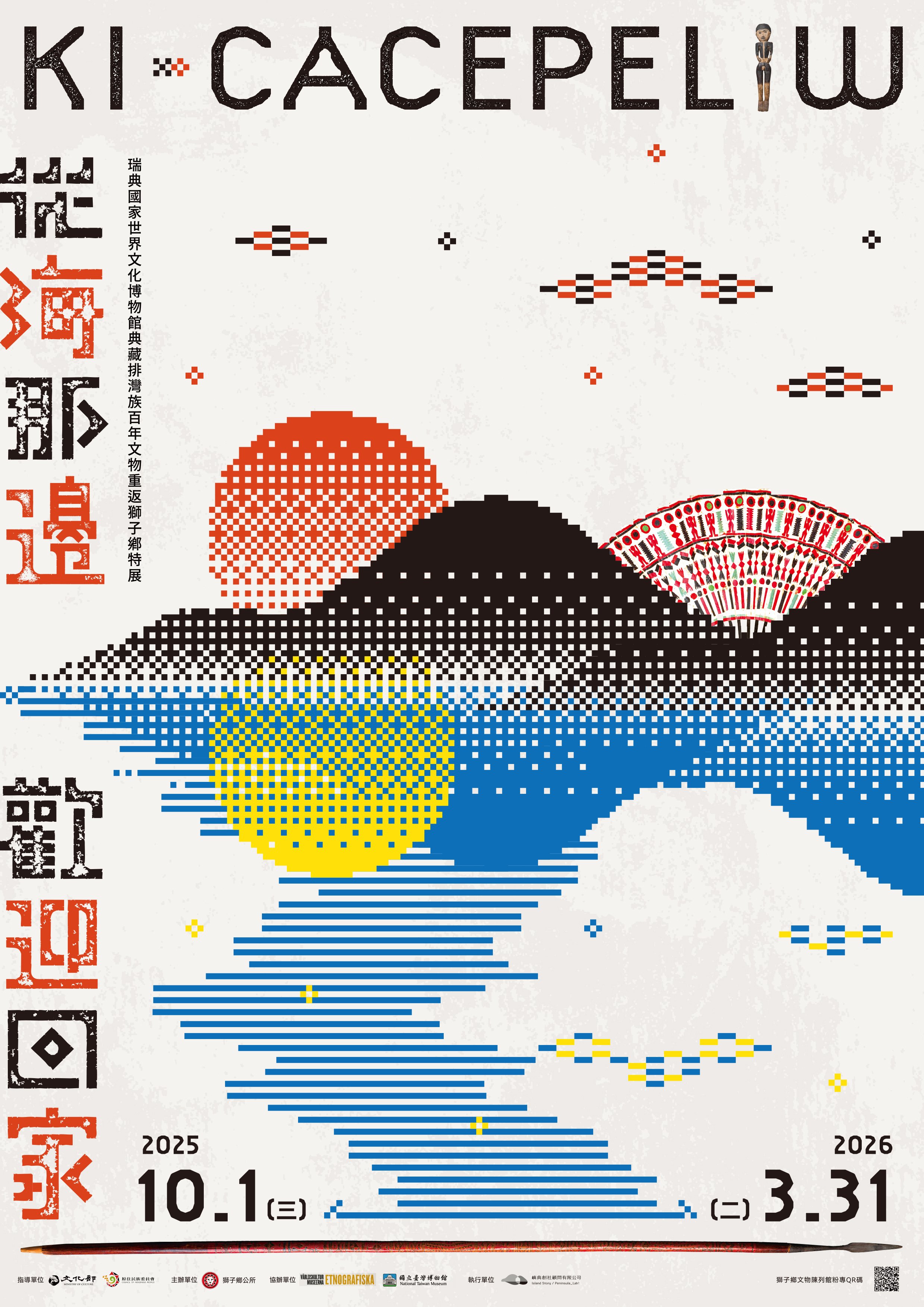 Ki-cacepeliw：從海那邊，歡迎回家——瑞典國家世界文化博物館典藏排灣族百年文物重返獅子鄉特展