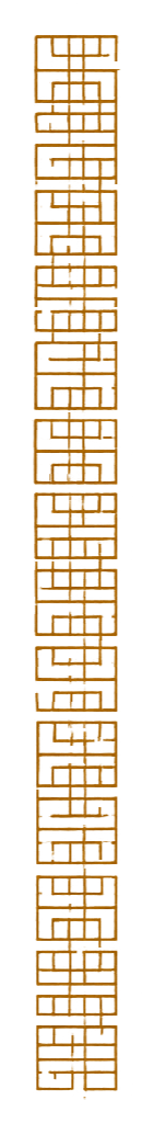 Vertical arrangement of stylized, interconnected Chinese characters in gold color on a black background.