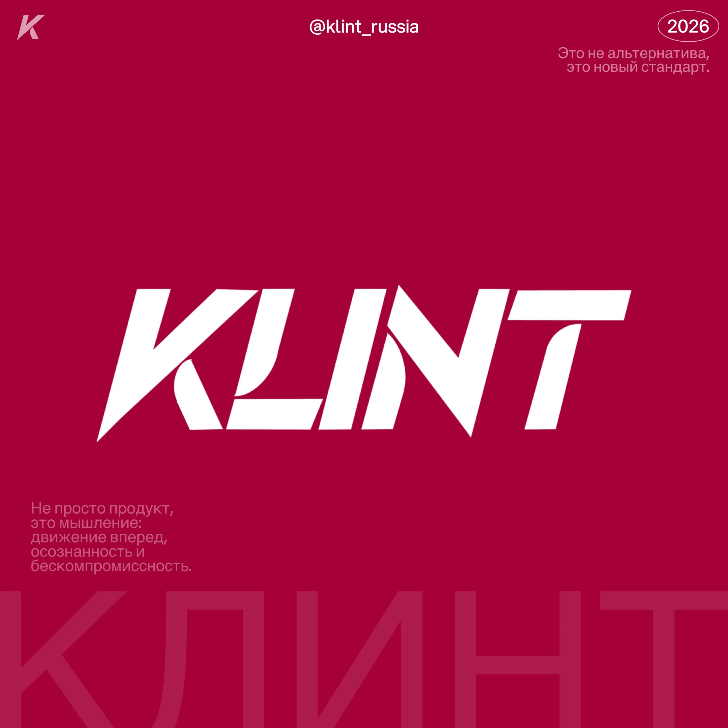Slide with a red background, white and pink text, and an @klint_russia handle. The slide features an elliptical shape with the number 2026 inside. The visible partial text in English is 'This is not an alternative, this is a new standard,' and there is Russian text beneath.