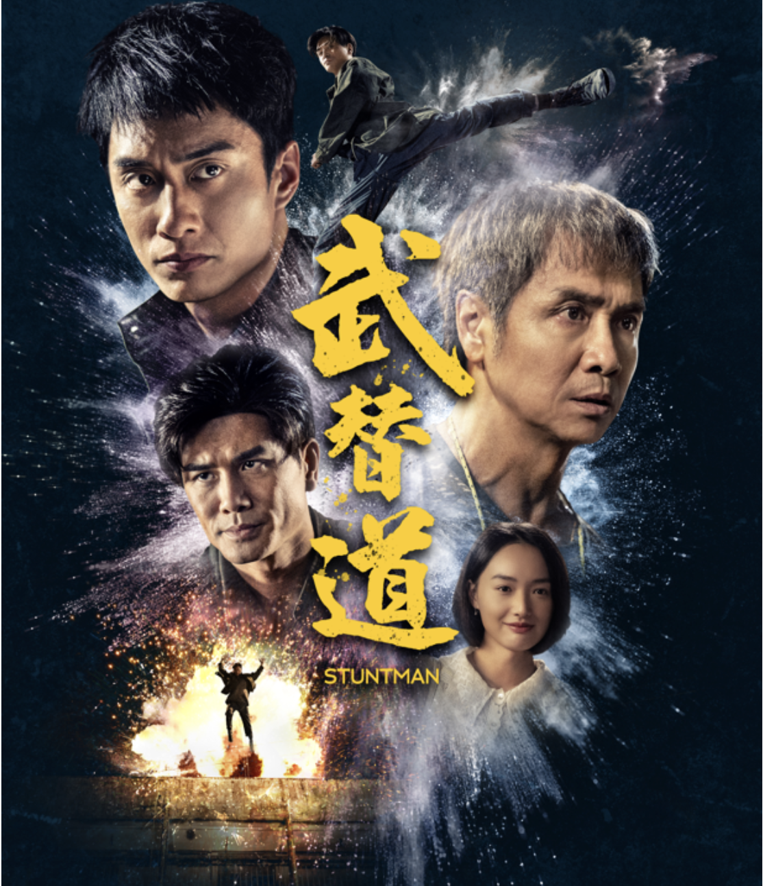 Stuntman 武替道