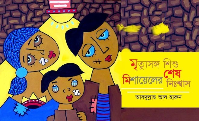 মৃত্যুসঙ্গ-শিশু-মিশায়েলের-সঙ্গে-1.jpg