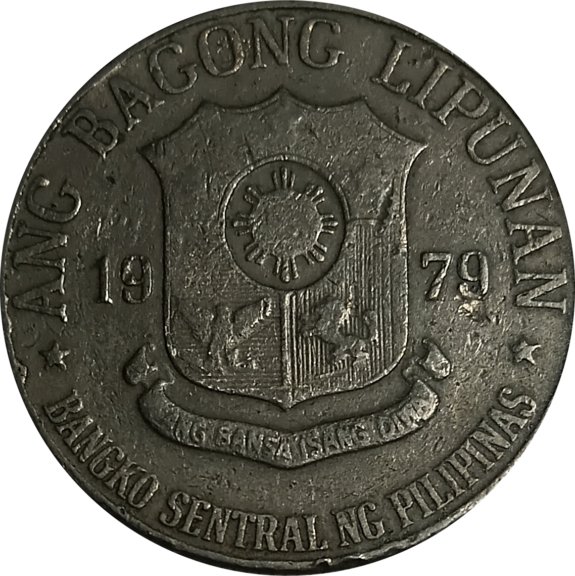 1979 1 Piso Ang Bagong Lipunan Series Philippine Coin - Reverse view featuring the coat of arms - Circulated condition