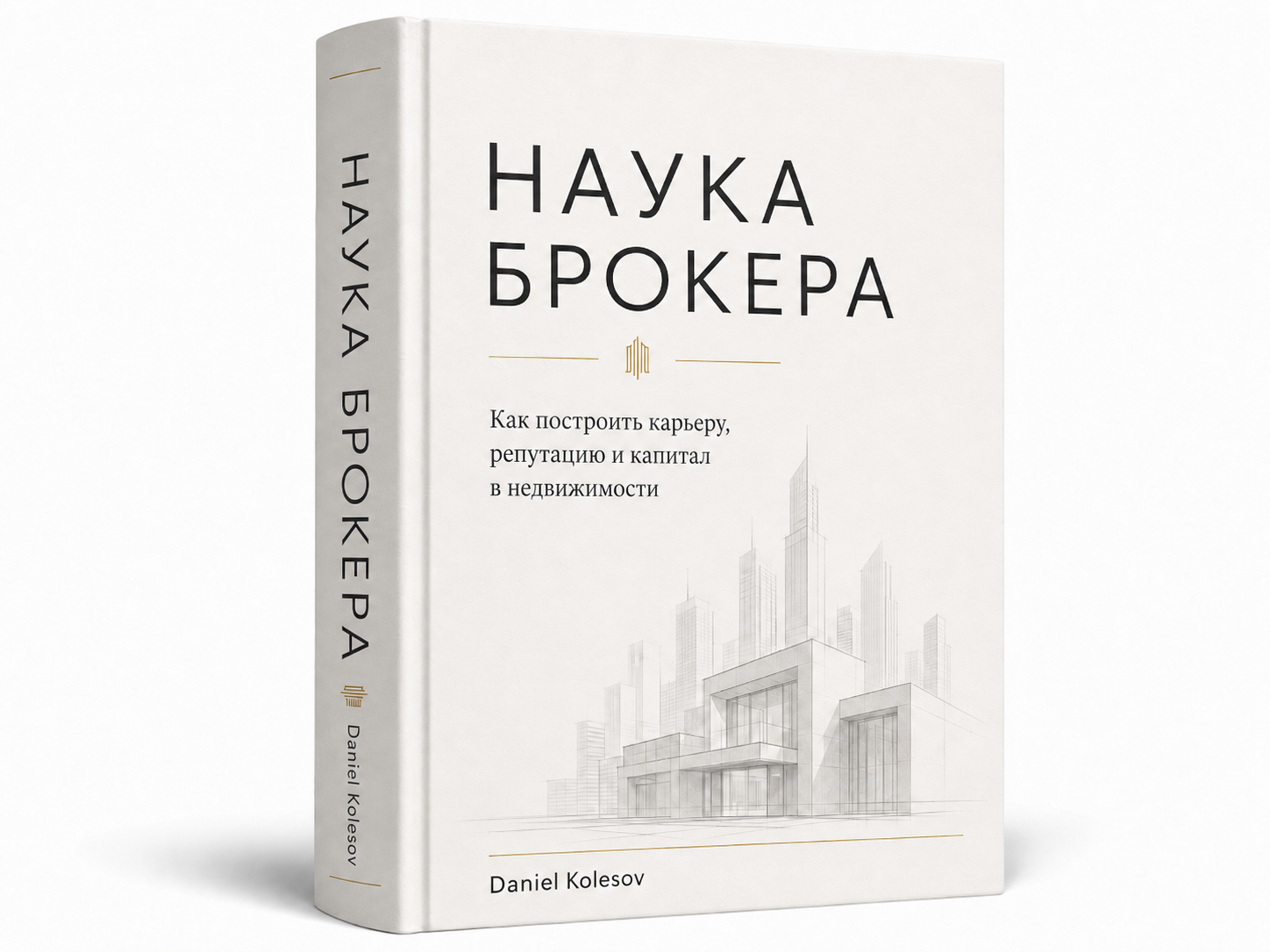 Book cover with title in Russian 'Наука брокера' and English 'Science of a Broker'. Subtitle in Russian about building a career in real estate. Sketch of modern buildings, author name Daniel Kolesov on the bottom.