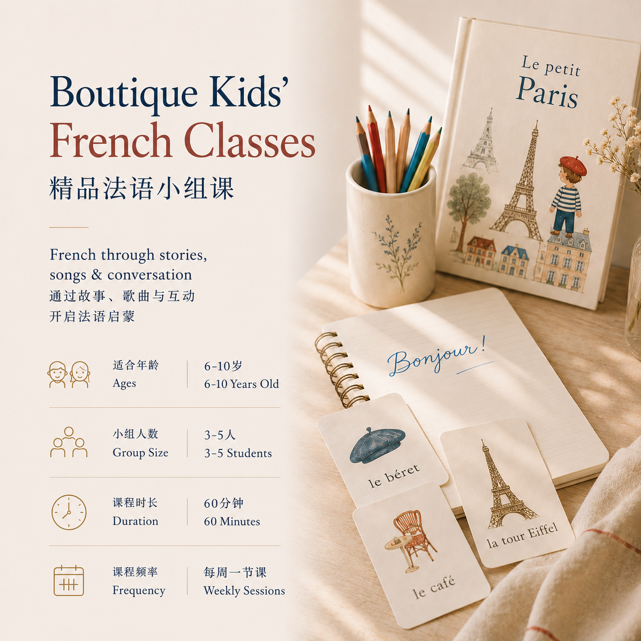 Boutique Kids' French Classes 精品法语小组课