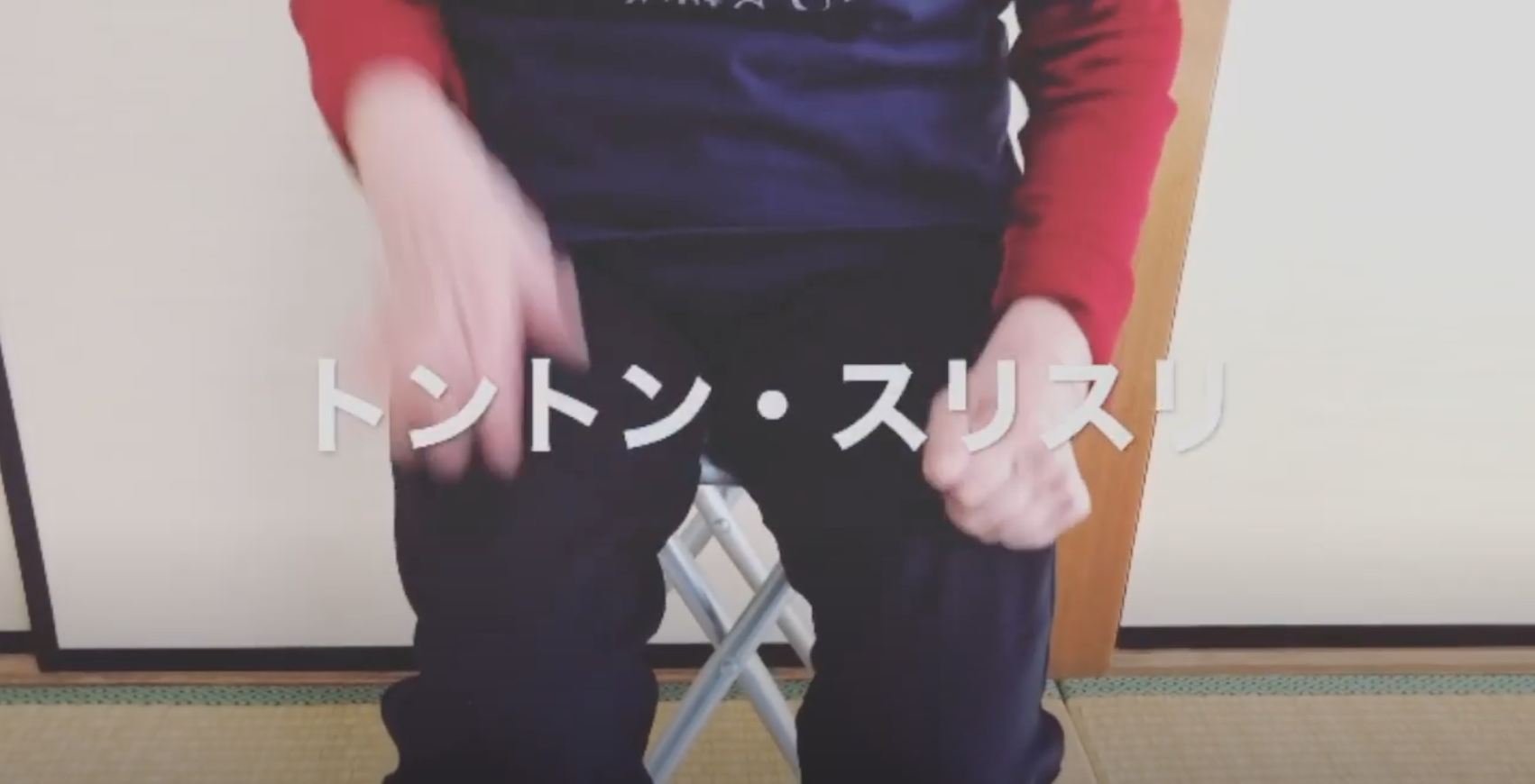 脳と体を同時に鍛える運動「トントン・スリスリ」